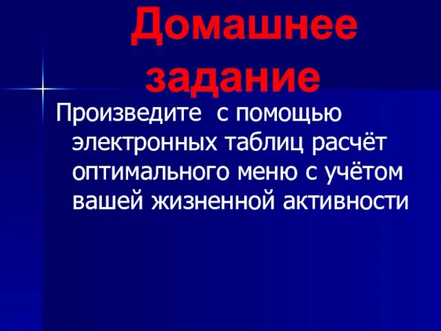 Домашнее задание Произведите с помощью электронных таблиц расчёт оптимального меню с учётом вашей жизненной активности