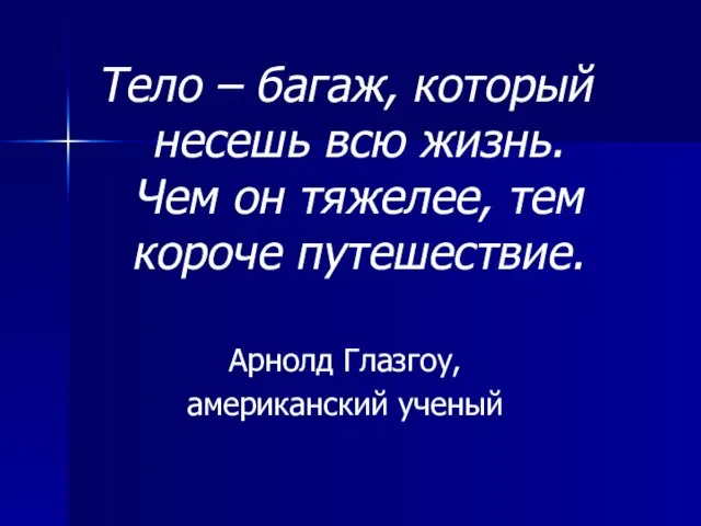 Тело – багаж, который несешь всю жизнь. Чем он тяжелее, тем короче