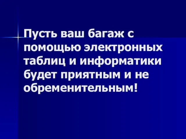 Пусть ваш багаж с помощью электронных таблиц и информатики будет приятным и не обременительным!