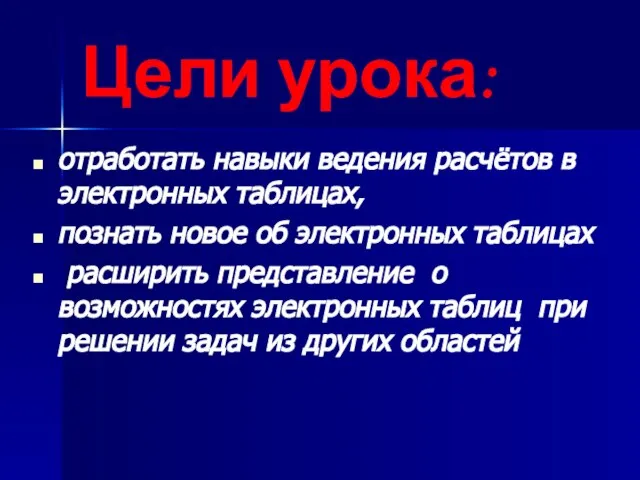 Цели урока: отработать навыки ведения расчётов в электронных таблицах, познать новое об