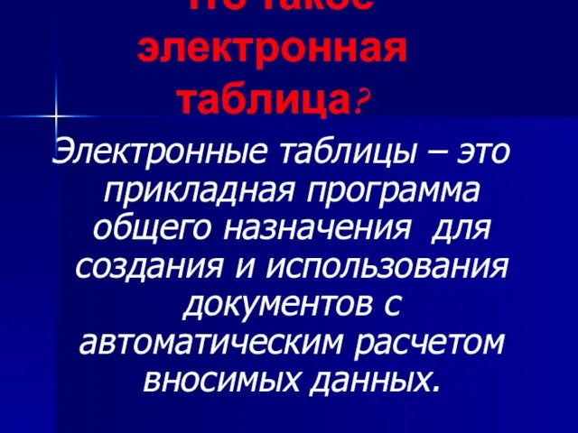 Электронные таблицы – это прикладная программа общего назначения для создания и использования