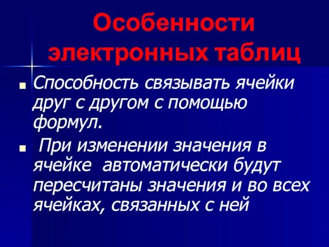 Особенности электронных таблиц Способность связывать ячейки друг с другом с помощью формул.