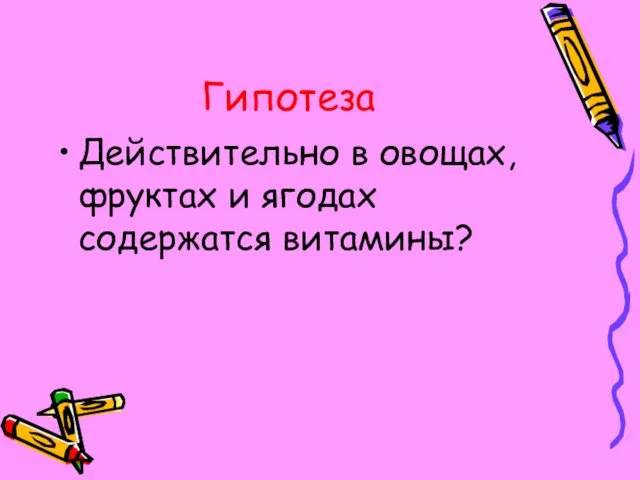 Гипотеза Действительно в овощах, фруктах и ягодах содержатся витамины?