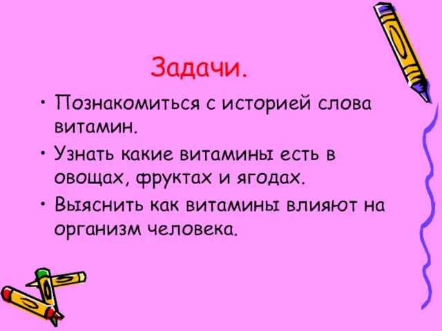 Задачи. Познакомиться с историей слова витамин. Узнать какие витамины есть в овощах,