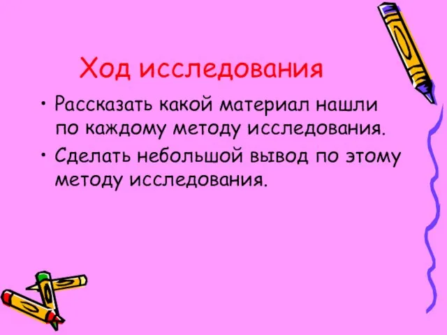 Ход исследования Рассказать какой материал нашли по каждому методу исследования. Сделать небольшой