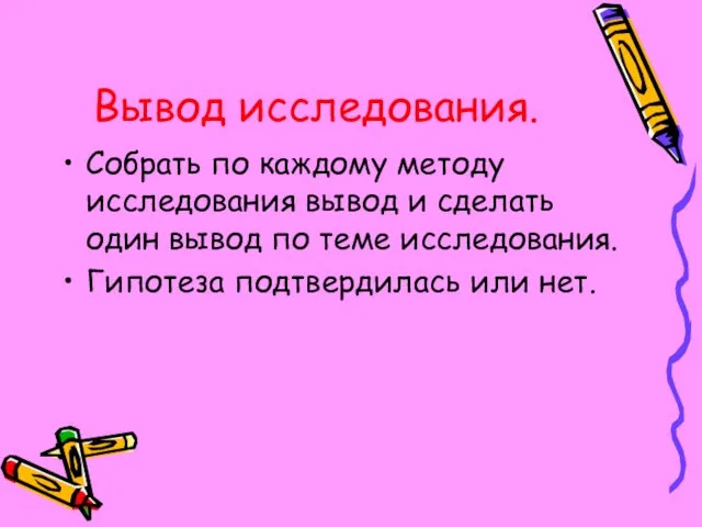 Вывод исследования. Собрать по каждому методу исследования вывод и сделать один вывод