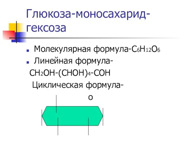 Глюкоза-моносахарид-гексоза Молекулярная формула-С6Н12О6 Линейная формула- СН2ОН-(СНОН)4-СОН Циклическая формула- о