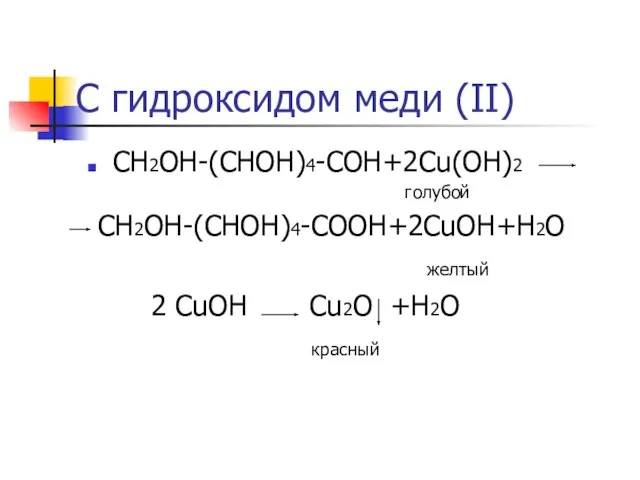 С гидроксидом меди (II) СН2ОН-(СНОН)4-СОН+2Cu(OH)2 голубой СН2ОН-(СНОН)4-СОOН+2CuOH+H2O желтый 2 CuOH Cu2O +H2O красный