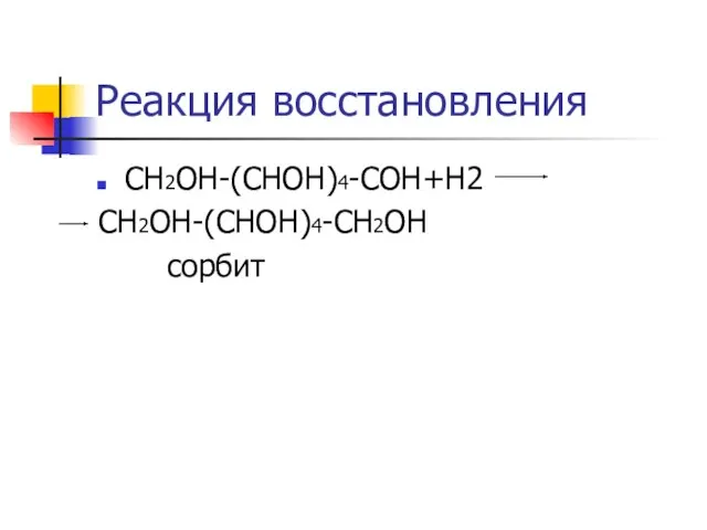 Реакция восстановления СН2ОН-(СНОН)4-СОН+Н2 СН2ОН-(СНОН)4-СН2ОН сорбит