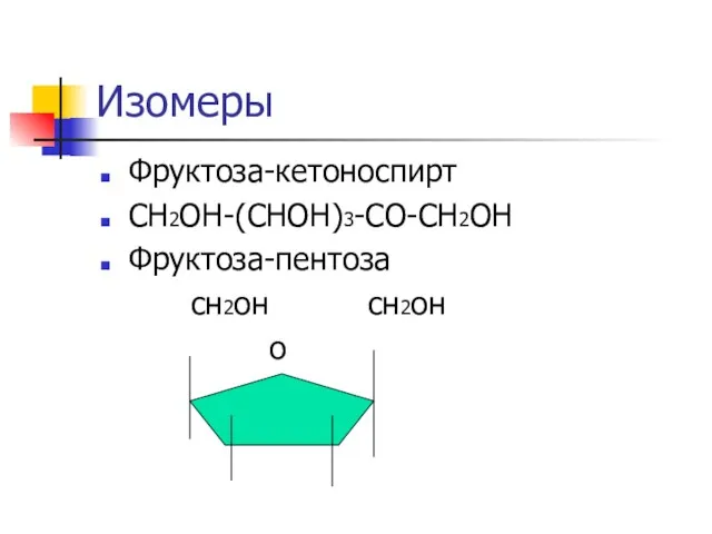 Изомеры Фруктоза-кетоноспирт СН2ОН-(СНОН)3-СО-СН2ОН Фруктоза-пентоза сн2он сн2он о