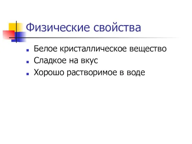 Физические свойства Белое кристаллическое вещество Сладкое на вкус Хорошо растворимое в воде