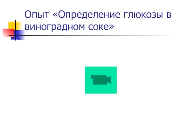 Опыт «Определение глюкозы в виноградном соке»