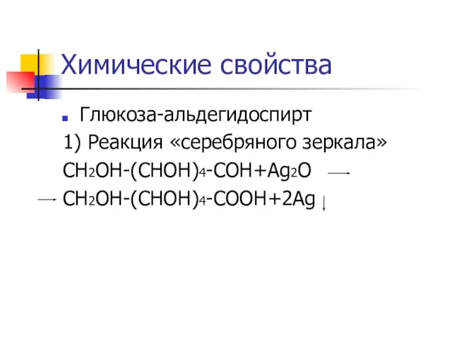Химические свойства Глюкоза-альдегидоспирт 1) Реакция «серебряного зеркала» СН2ОН-(СНОН)4-СОН+Ag2O СН2ОН-(СНОН)4-СОOН+2Ag