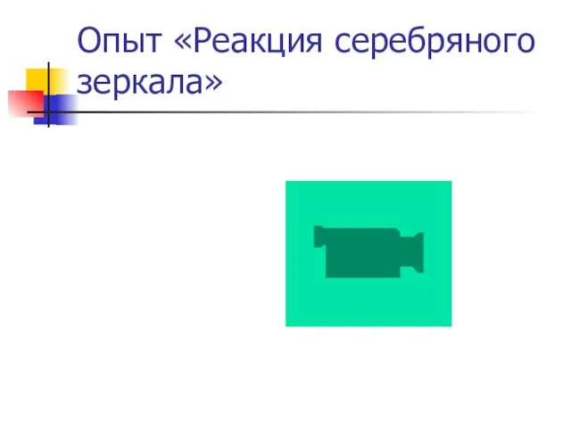 Опыт «Реакция серебряного зеркала»