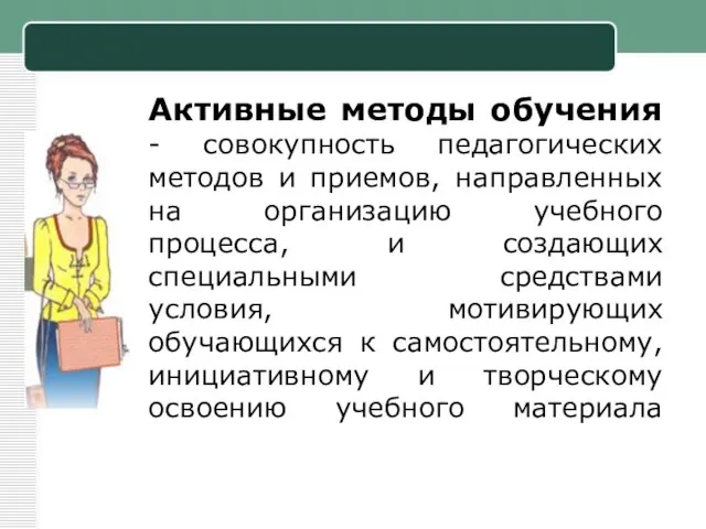 Активные методы обучения - совокупность педагогических методов и приемов, направленных на организацию