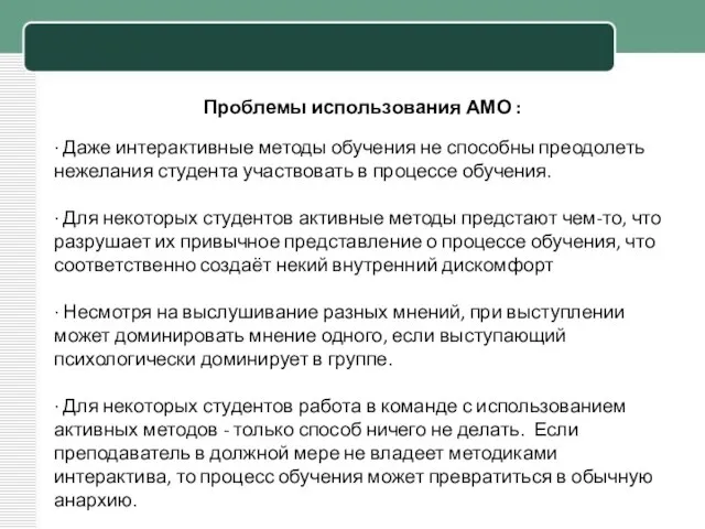 Проблемы использования АМО : · Даже интерактивные методы обучения не способны преодолеть