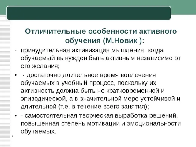 * Отличительные особенности активного обучения (М.Новик ): принудительная активизация мышления, когда обучаемый