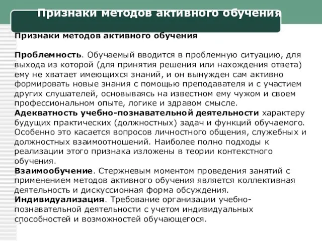 * Признаки методов активного обучения Признаки методов активного обучения Проблемность. Обучаемый вводится