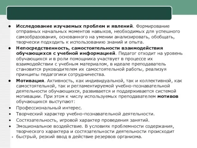 * Исследование изучаемых проблем и явлений. Формирование отправных начальных моментов навыков, необходимых