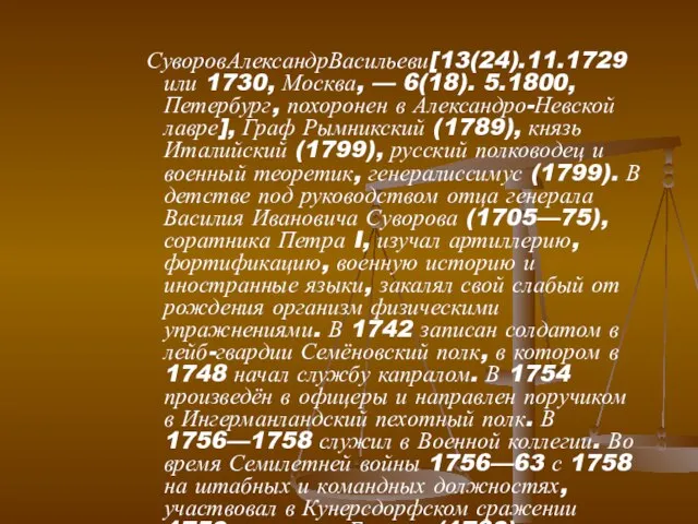 СуворовАлександрВасильеви[13(24).11.1729 или 1730, Москва, — 6(18). 5.1800, Петербург, похоронен в Александро-Невской лавре],