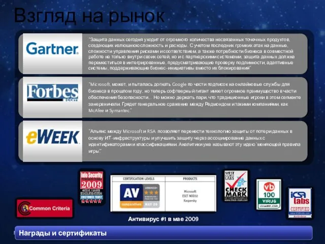 Взгляд на рынок Антивирус #1 в мае 2009 Награды и сертификаты “Альянс