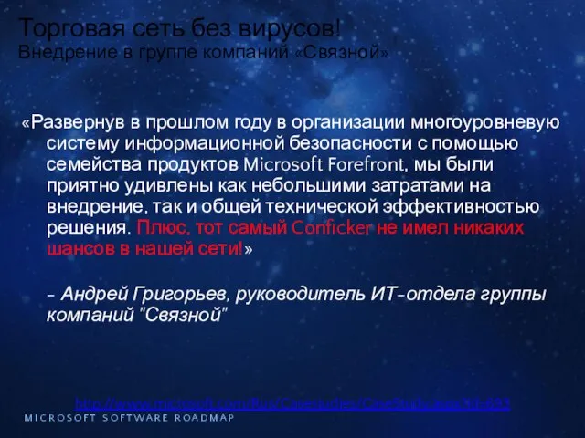 Торговая сеть без вирусов! Внедрение в группе компаний «Связной» «Развернув в прошлом