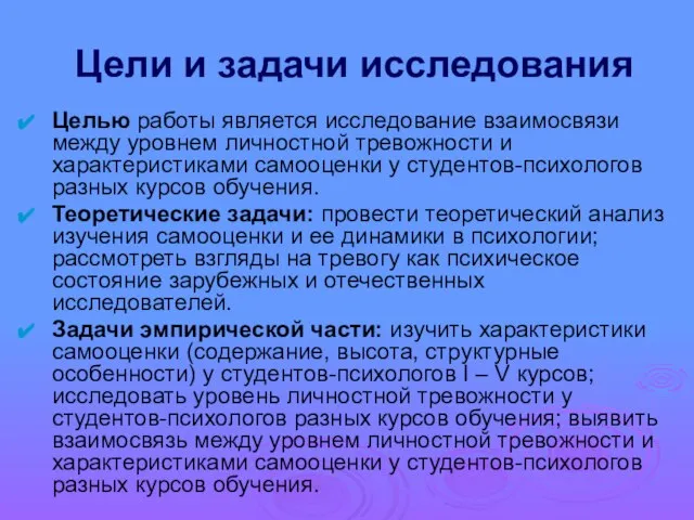 Цели и задачи исследования Целью работы является исследование взаимосвязи между уровнем личностной