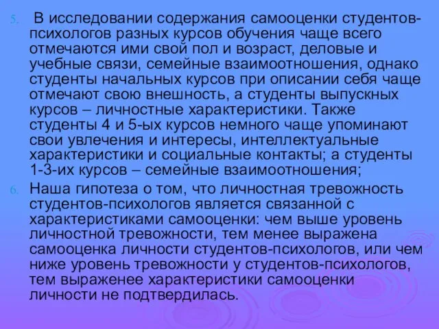 В исследовании содержания самооценки студентов-психологов разных курсов обучения чаще всего отмечаются ими