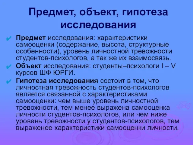 Предмет, объект, гипотеза исследования Предмет исследования: характеристики самооценки (содержание, высота, структурные особенности),