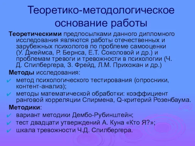 Теоретико-методологическое основание работы Теоретическими предпосылками данного дипломного исследования являются работы отечественных и