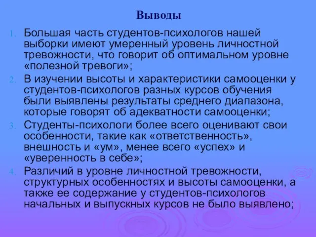 Выводы Большая часть студентов-психологов нашей выборки имеют умеренный уровень личностной тревожности, что