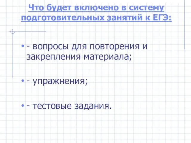 Что будет включено в систему подготовительных занятий к ЕГЭ: - вопросы для