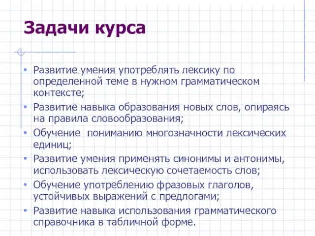 Задачи курса Развитие умения употреблять лексику по определенной теме в нужном грамматическом