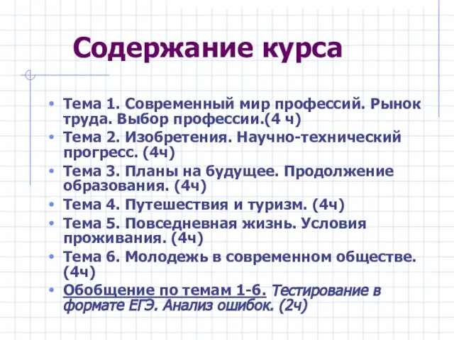 Содержание курса Тема 1. Современный мир профессий. Рынок труда. Выбор профессии.(4 ч)