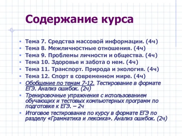 Содержание курса Тема 7. Средства массовой информации. (4ч) Тема 8. Межличностные отношения.