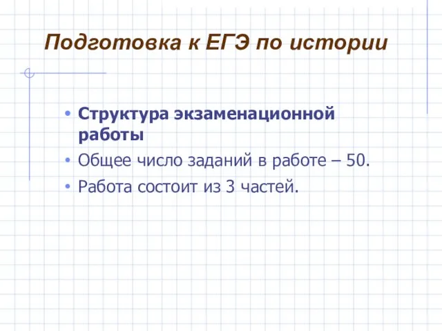 Структура экзаменационной работы Общее число заданий в работе – 50. Работа состоит