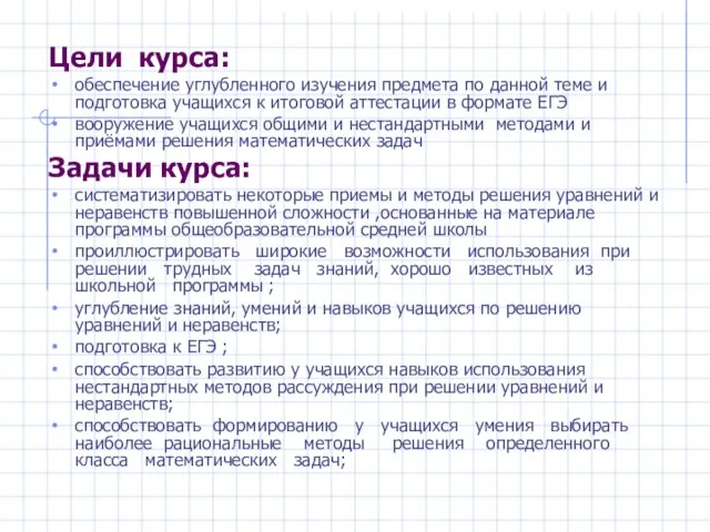 Цели курса: обеспечение углубленного изучения предмета по данной теме и подготовка учащихся