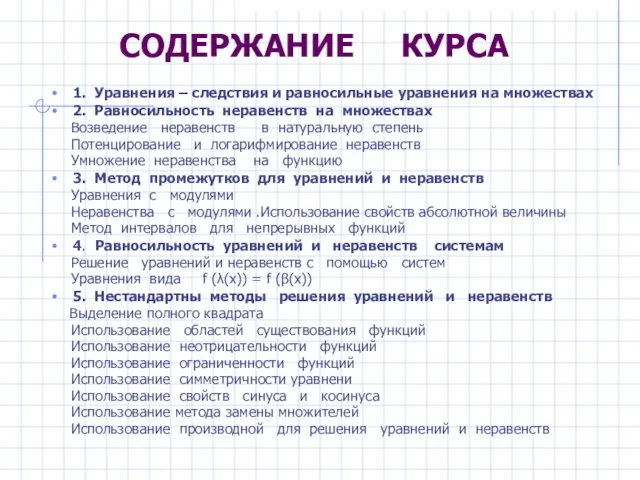 СОДЕРЖАНИЕ КУРСА 1. Уравнения – следствия и равносильные уравнения на множествах 2.