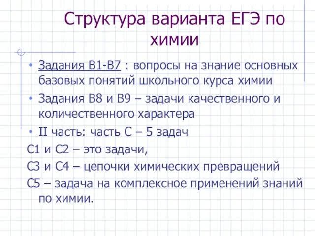 Структура варианта ЕГЭ по химии Задания В1-В7 : вопросы на знание основных