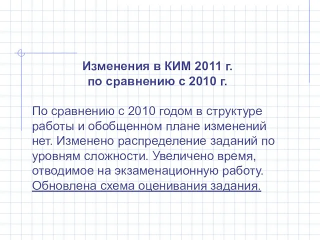 Изменения в КИМ 2011 г. по сравнению с 2010 г. По сравнению