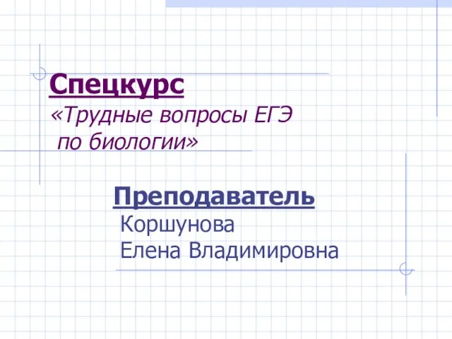 Спецкурс «Трудные вопросы ЕГЭ по биологии» Преподаватель Коршунова Елена Владимировна