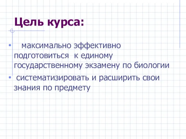 Цель курса: максимально эффективно подготовиться к единому государственному экзамену по биологии систематизировать