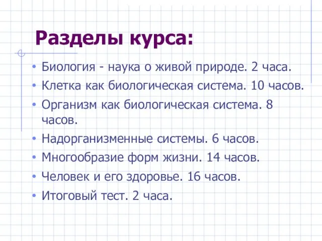 Разделы курса: Биология - наука о живой природе. 2 часа. Клетка как