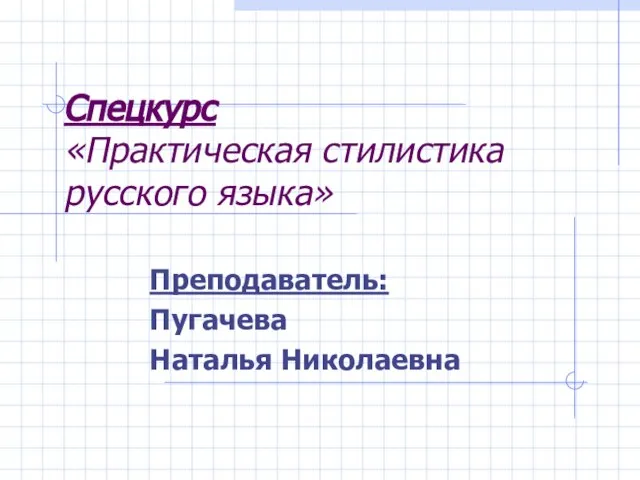 Спецкурс «Практическая стилистика русского языка» Преподаватель: Пугачева Наталья Николаевна