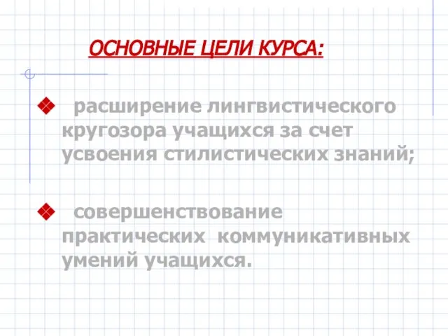 ОСНОВНЫЕ ЦЕЛИ КУРСА: расширение лингвистического кругозора учащихся за счет усвоения стилистических знаний;