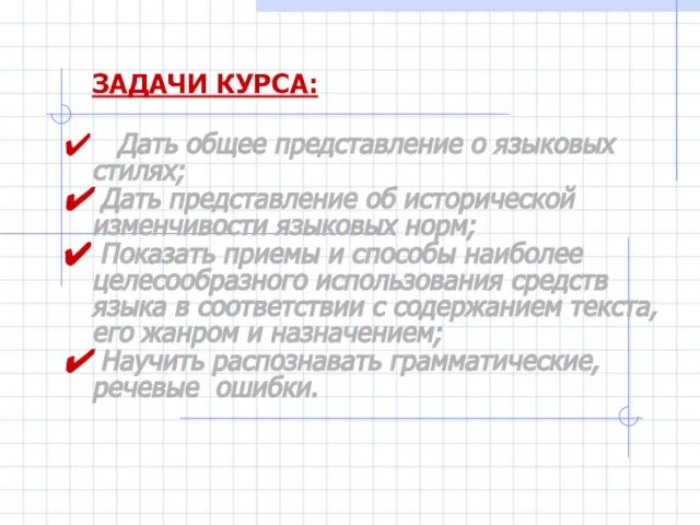 ЗАДАЧИ КУРСА: Дать общее представление о языковых стилях; Дать представление об исторической