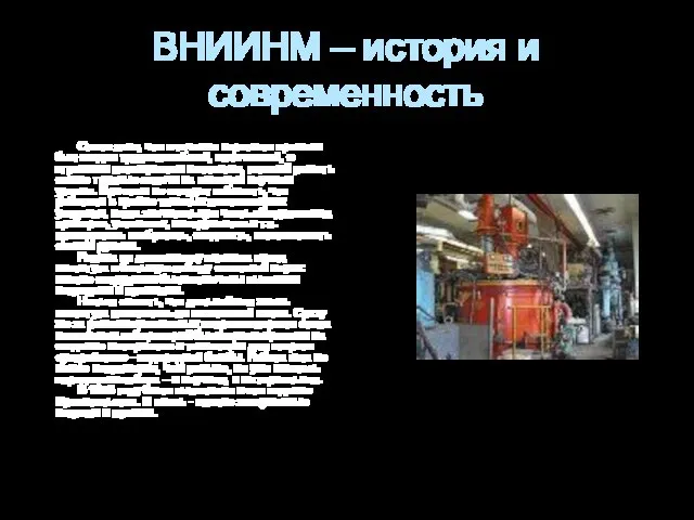 ВНИИНМ – история и современность Стало ясно, что в течение короткого времени