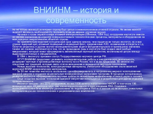 ВНИИНМ – история и современность Но не только военный потенциал страны был