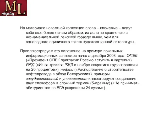 На материале новостной коллекции слова – ключевые – ведут себя еще более