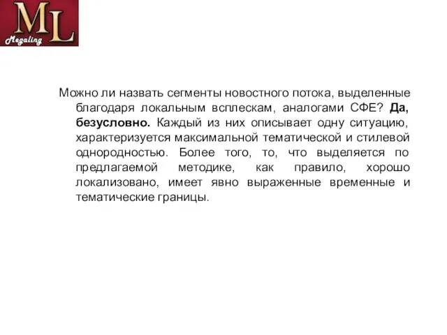 Можно ли назвать сегменты новостного потока, выделенные благодаря локальным всплескам, аналогами СФЕ?